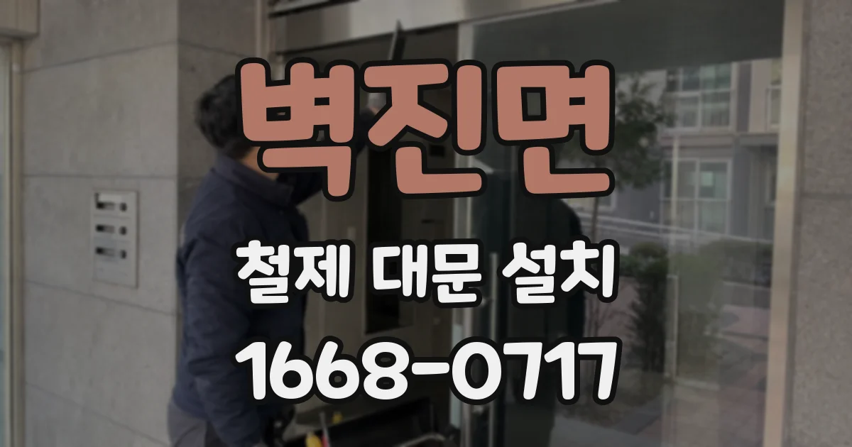 벽진면 철제 대문 설치