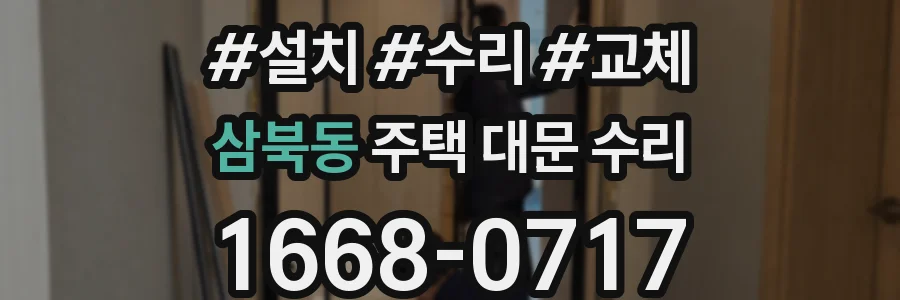 삼북동 주택 대문 수리