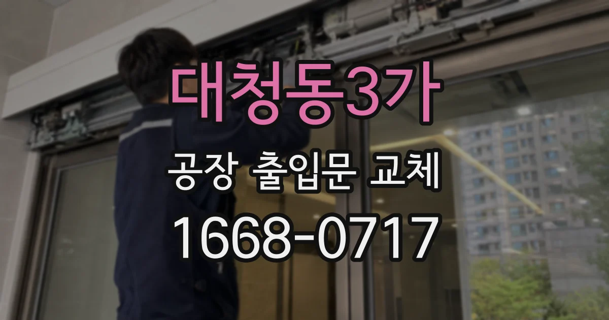 대청동3가 공장 출입문 교체