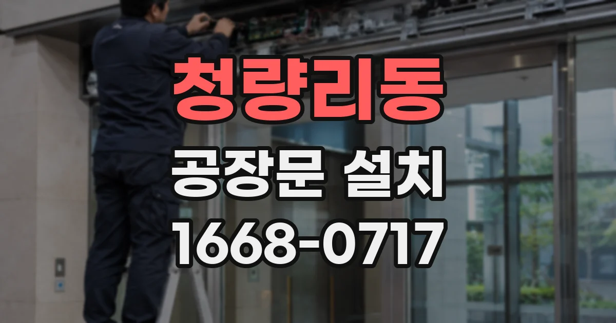 청량리동 공장문 설치