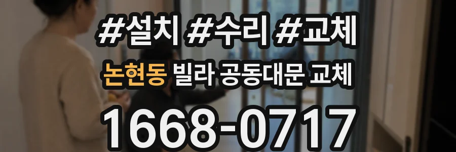 논현동 빌라 공동대문 교체