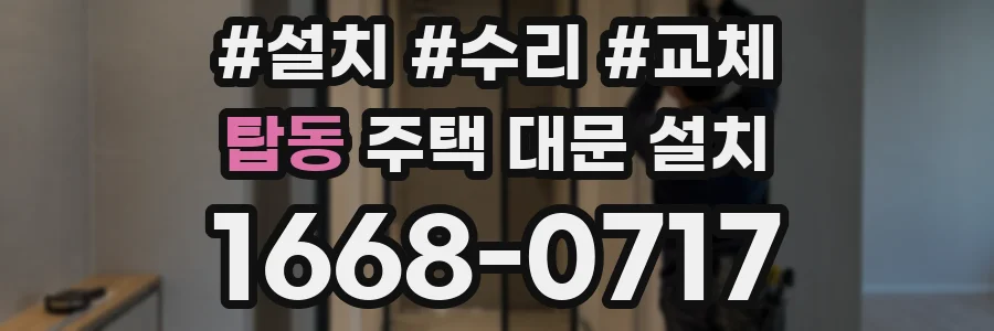 탑동 주택 대문 설치