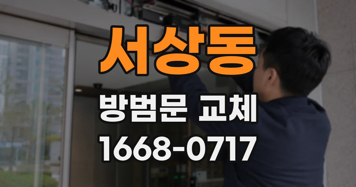 서상동 방범문 교체