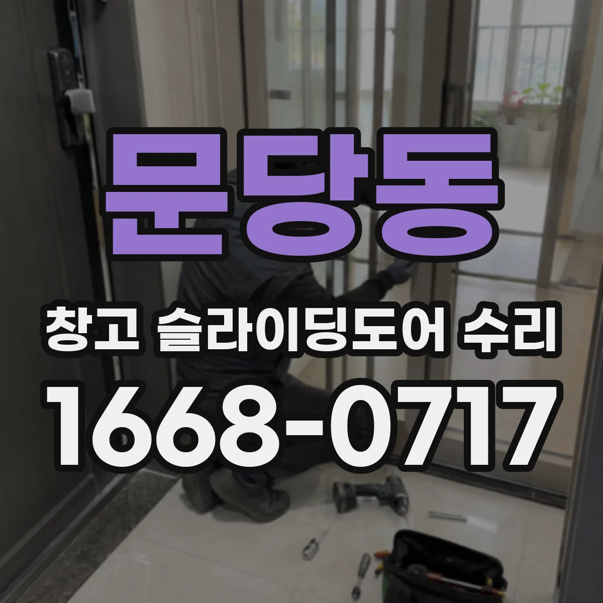 문당동 창고 슬라이딩도어 수리