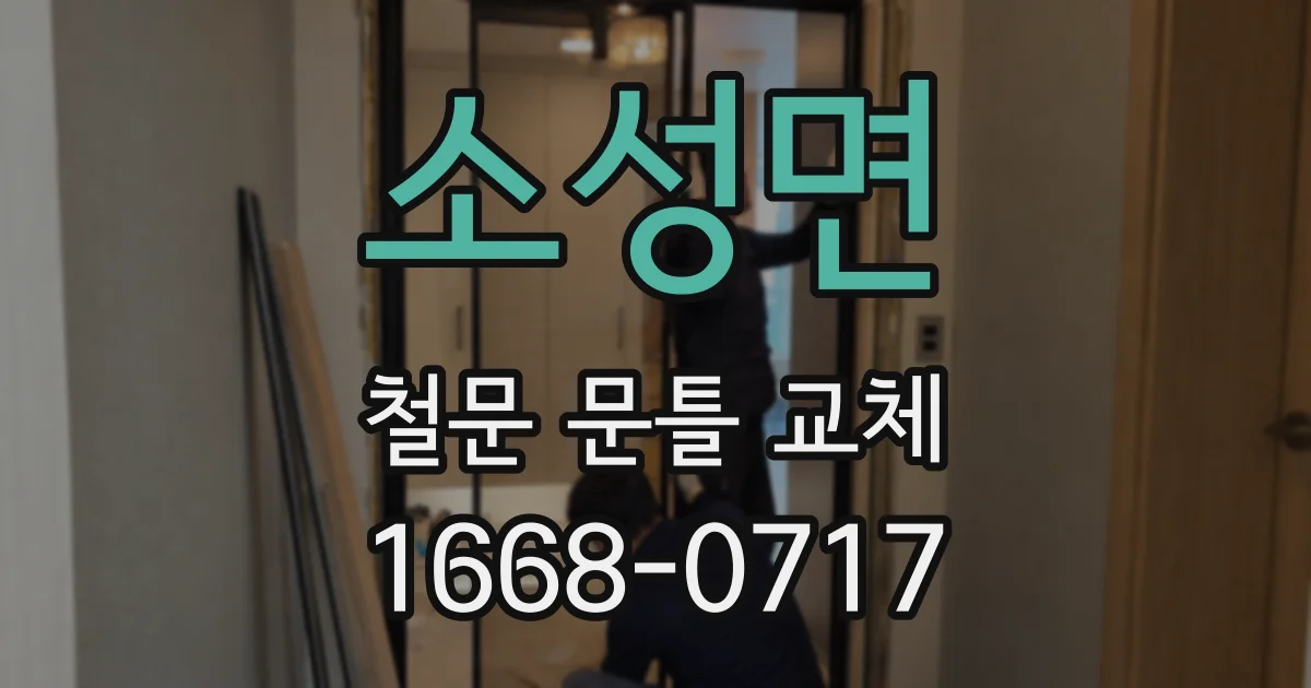 소성면 철문 문틀 교체