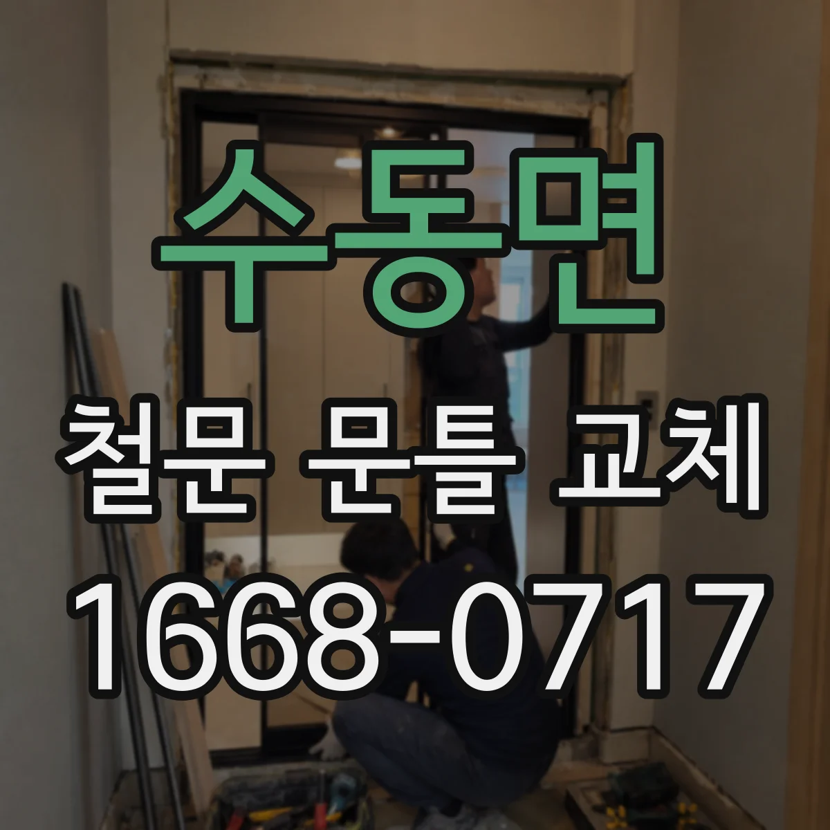 수동면 철문 문틀 교체