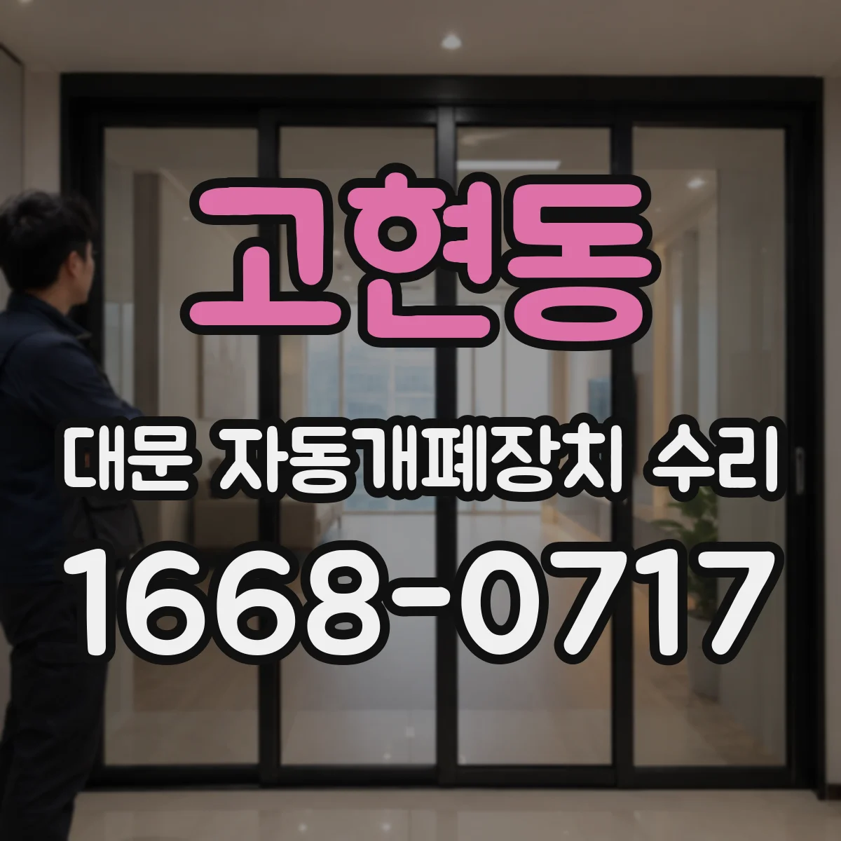 고현동 대문 자동개폐장치 수리