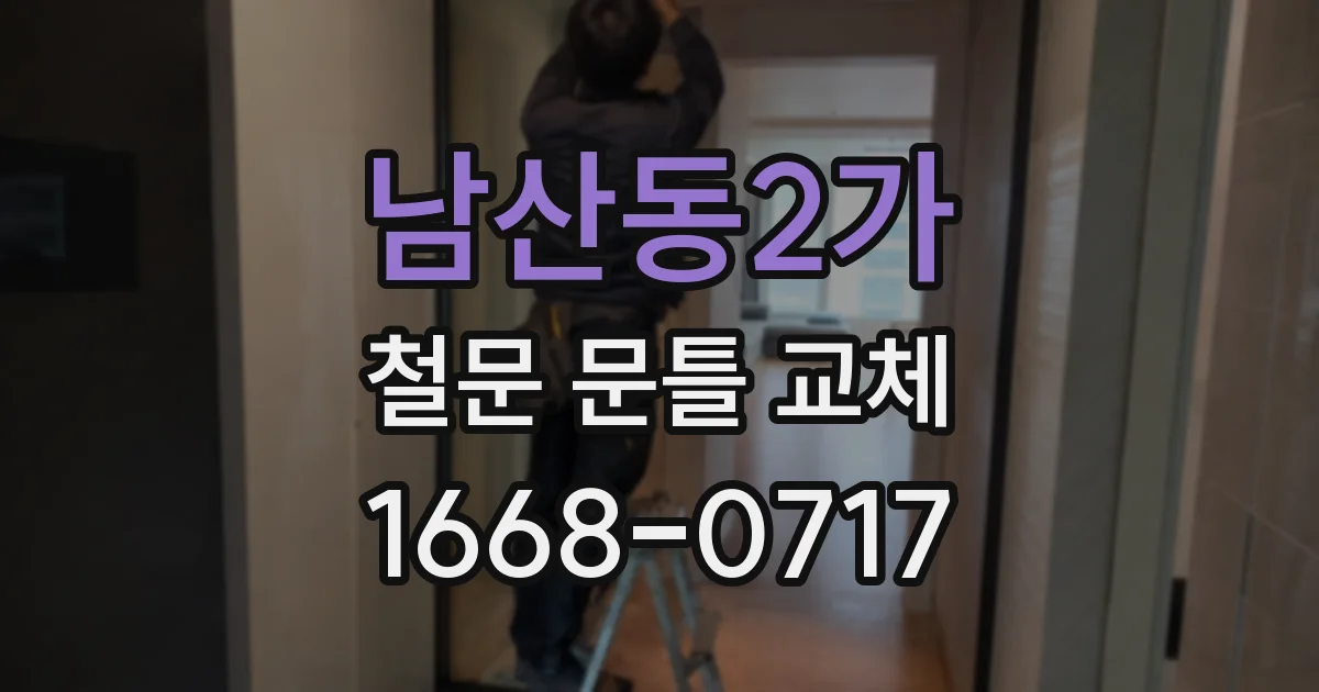 남산동2가 철문 문틀 교체