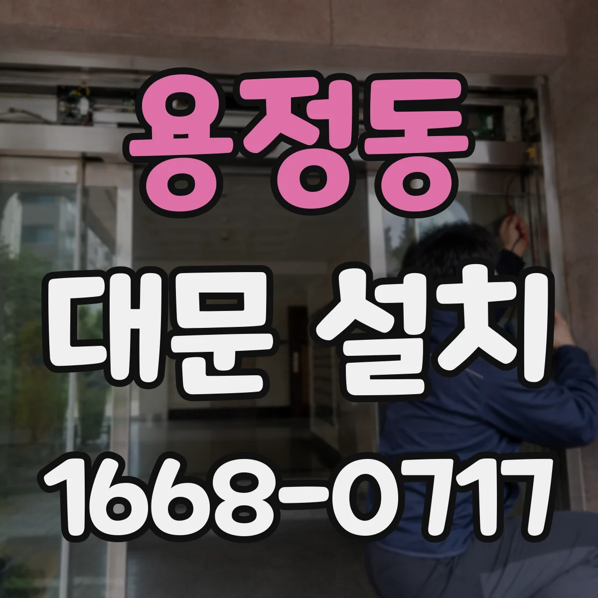 용정동 대문 설치