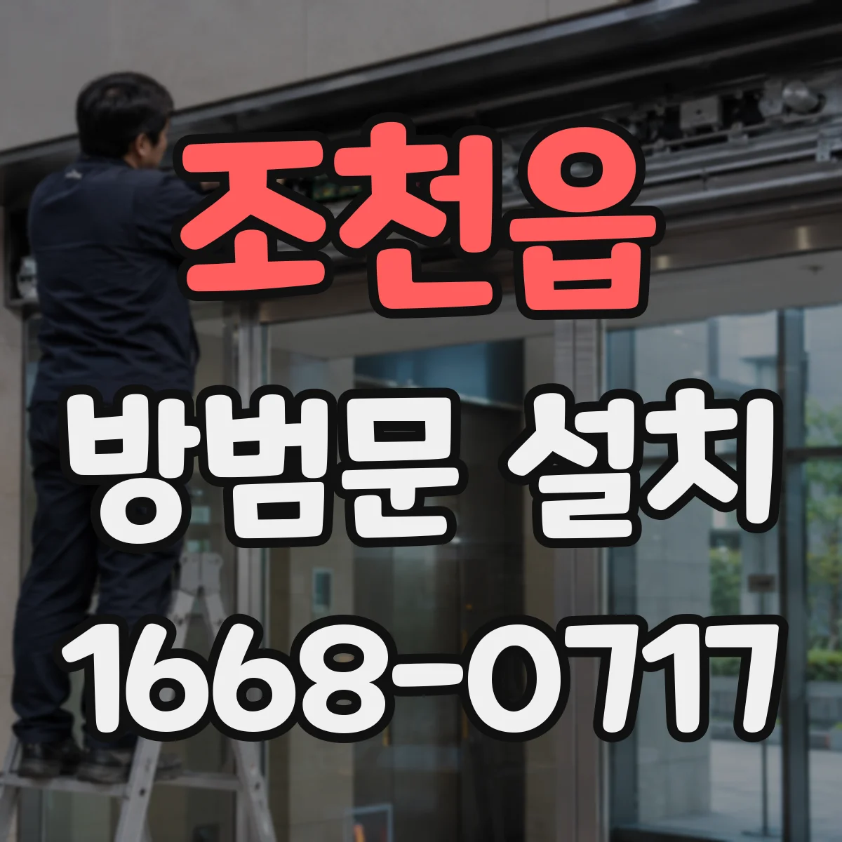 조천읍 방범문 설치