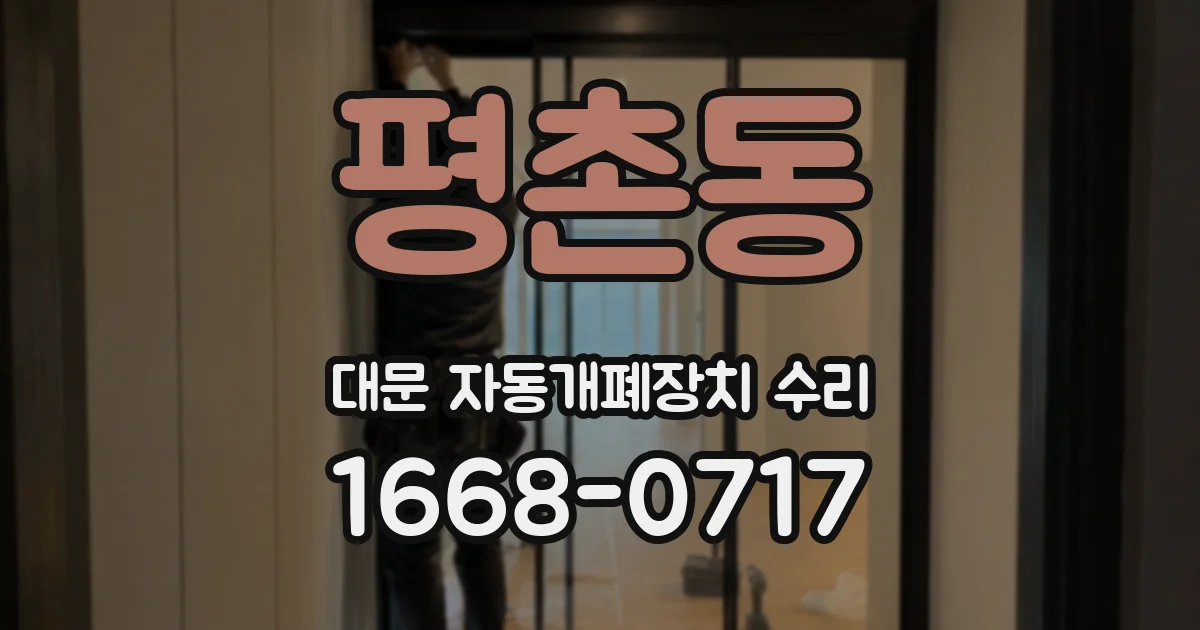 평촌동 대문 자동개폐장치 수리