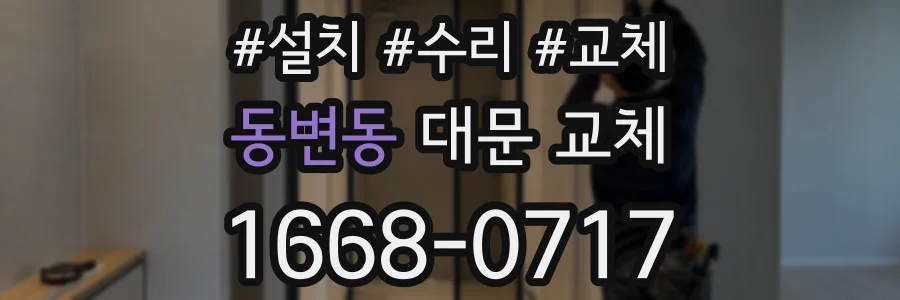 동변동 대문 교체