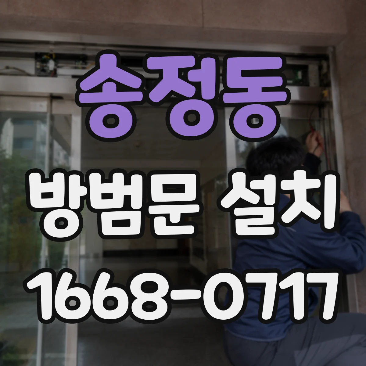 송정동 방범문 설치