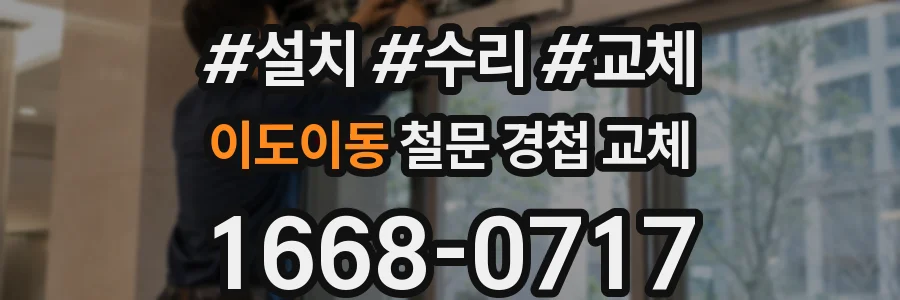 이도이동 철문 경첩 교체