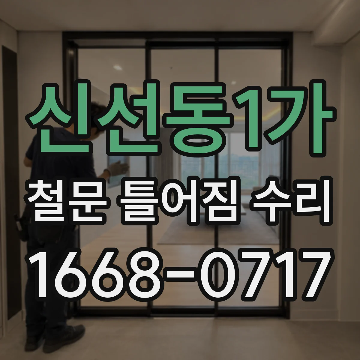 신선동1가 철문 틀어짐 수리