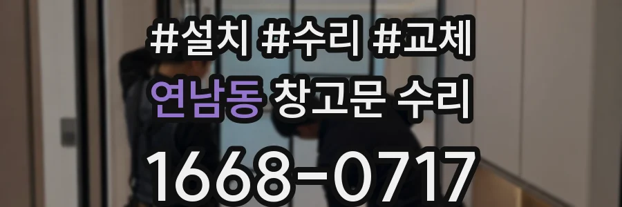 연남동 창고문 수리