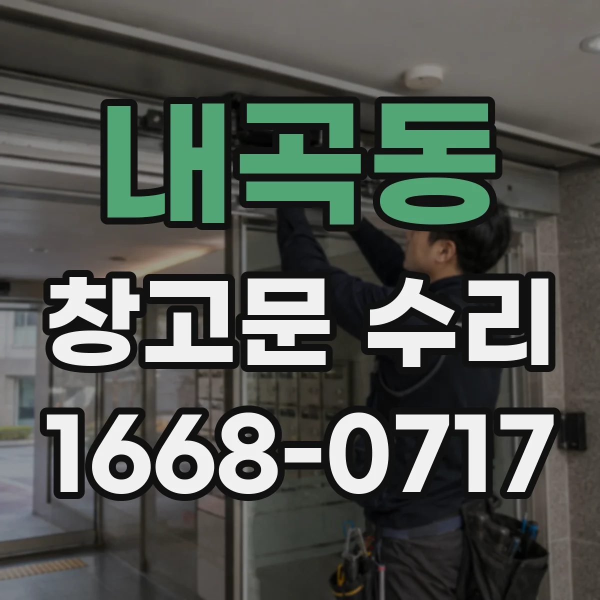 내곡동 창고문 수리