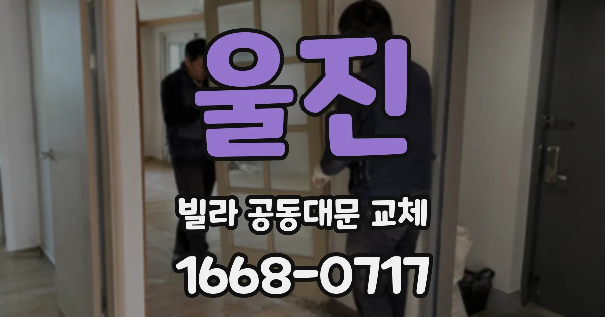 울진 빌라 공동대문 교체
