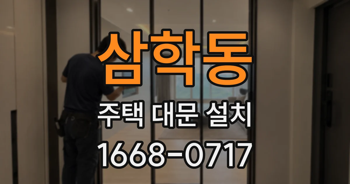 삼학동 주택 대문 설치