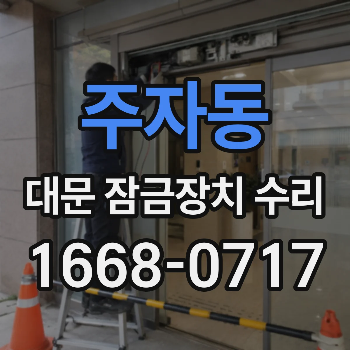 주자동 대문 잠금장치 수리