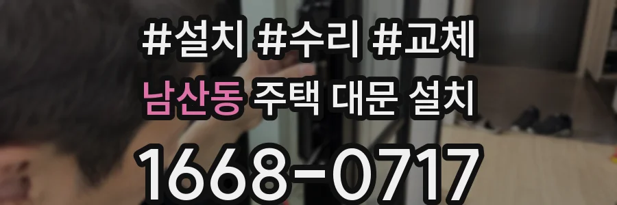남산동 주택 대문 설치