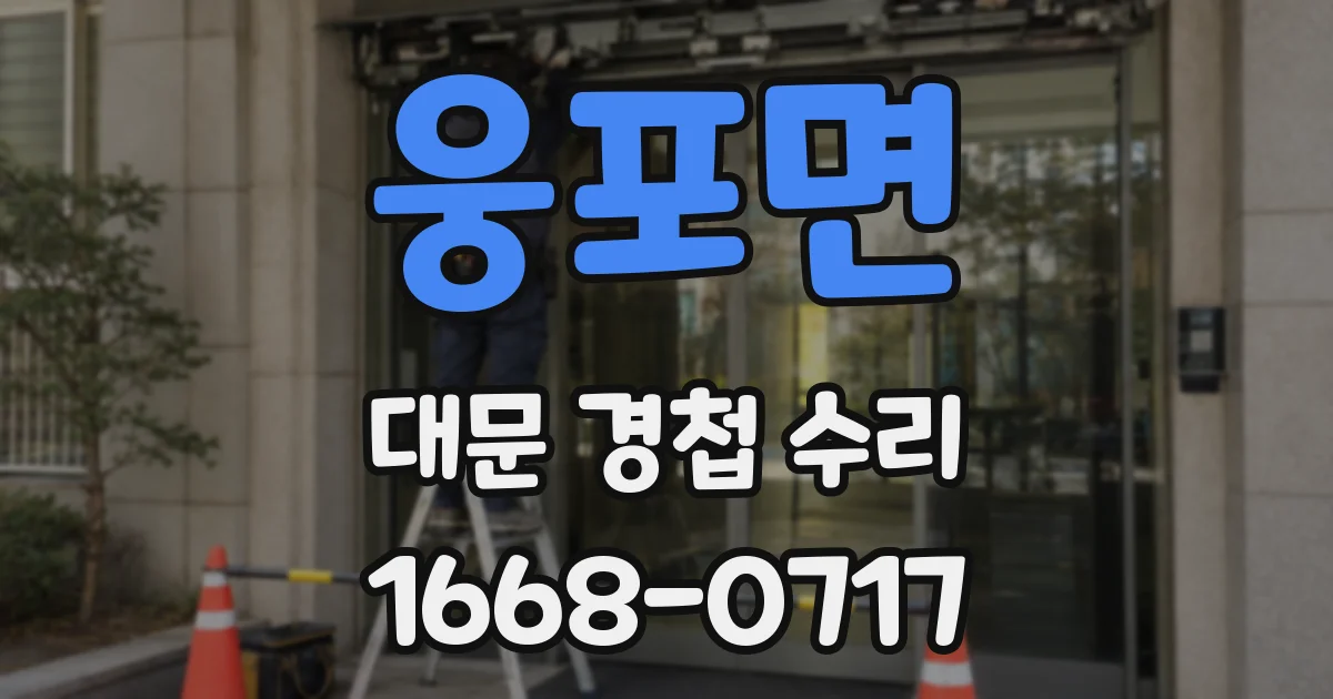 웅포면 대문 경첩 수리