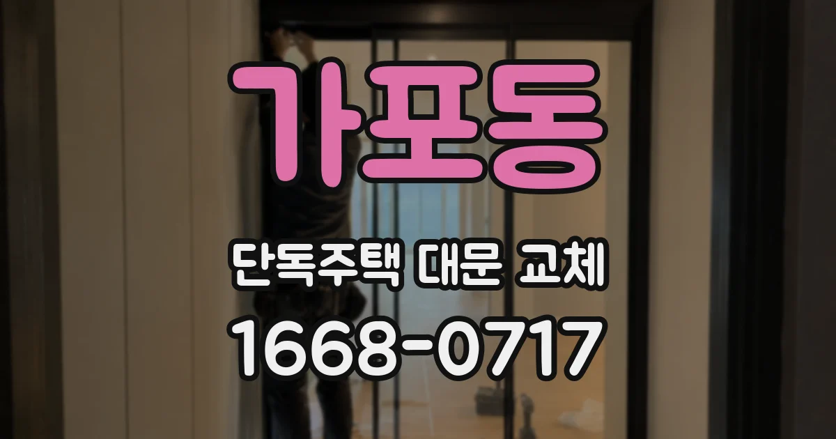 가포동 단독주택 대문 교체