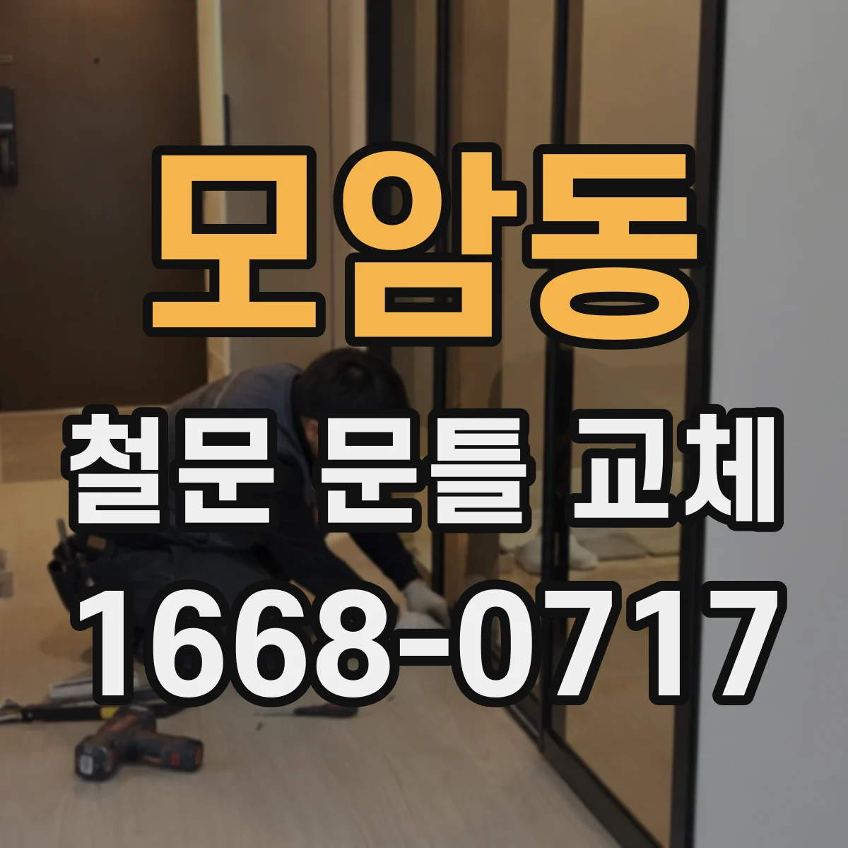 모암동 철문 문틀 교체
