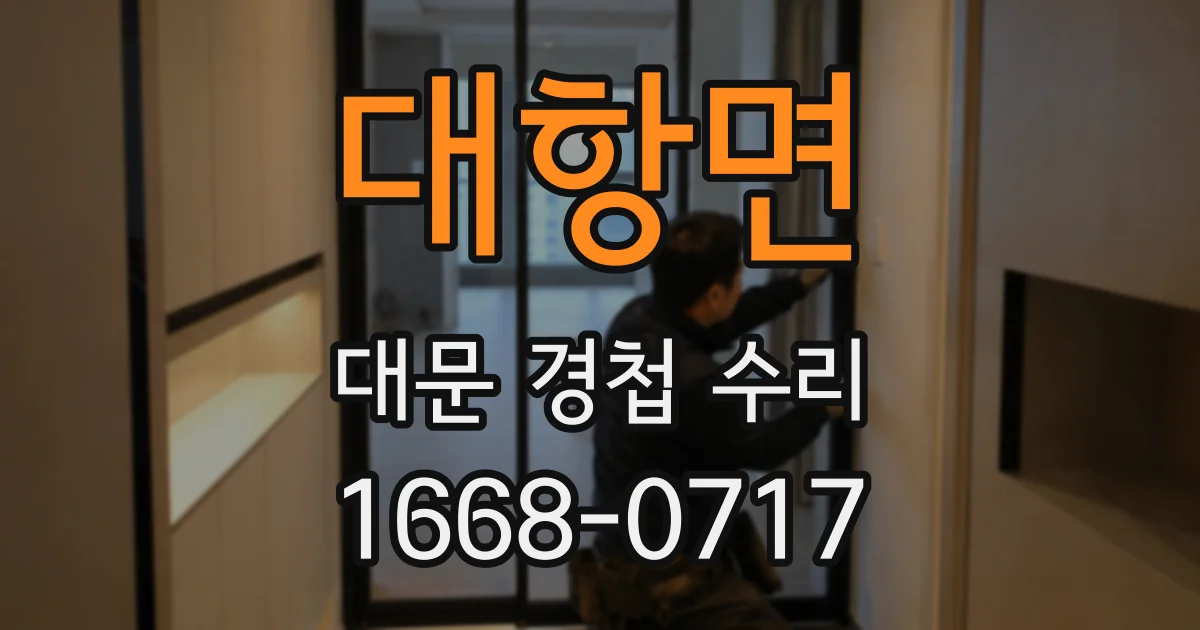 대항면 대문 경첩 수리