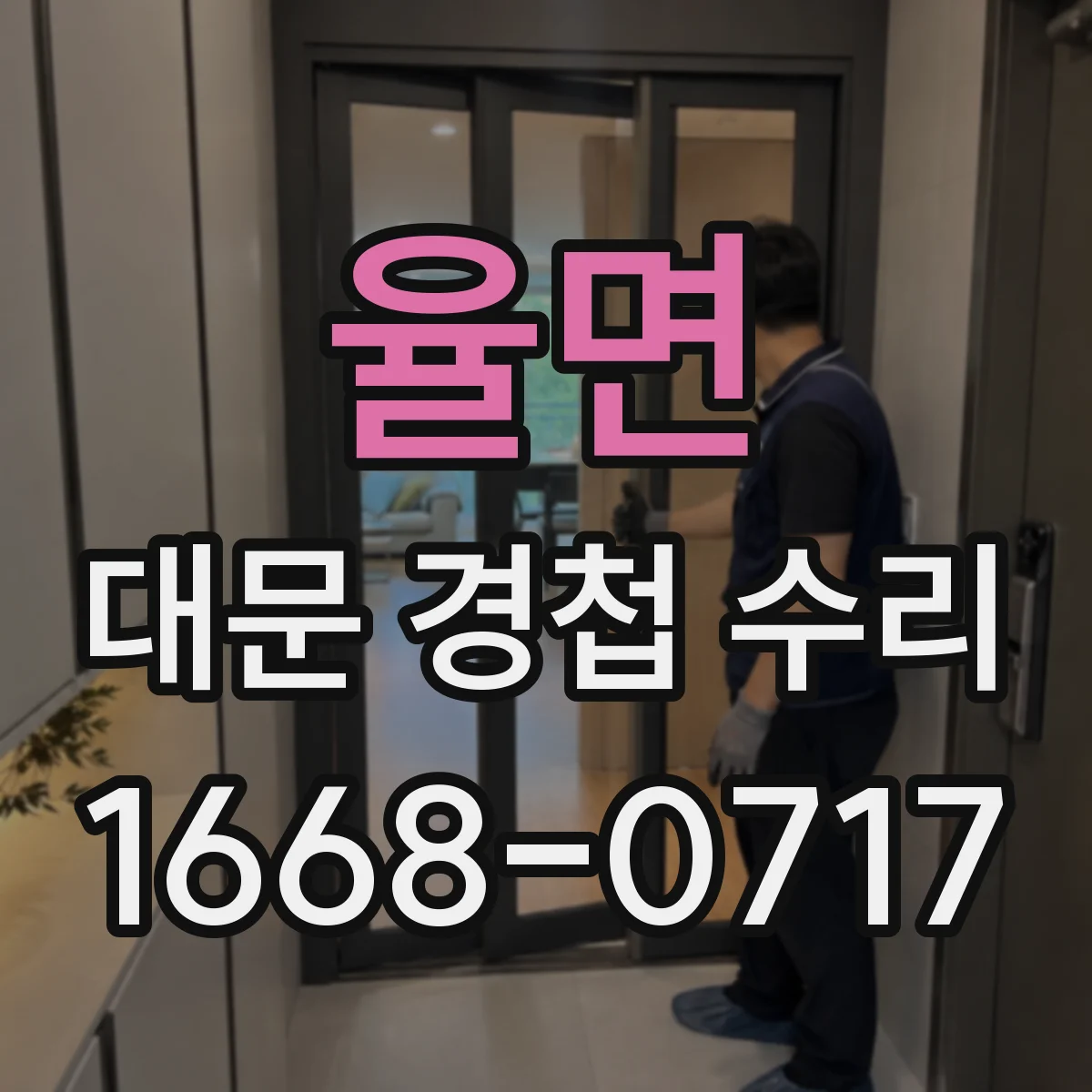 율면 대문 경첩 수리