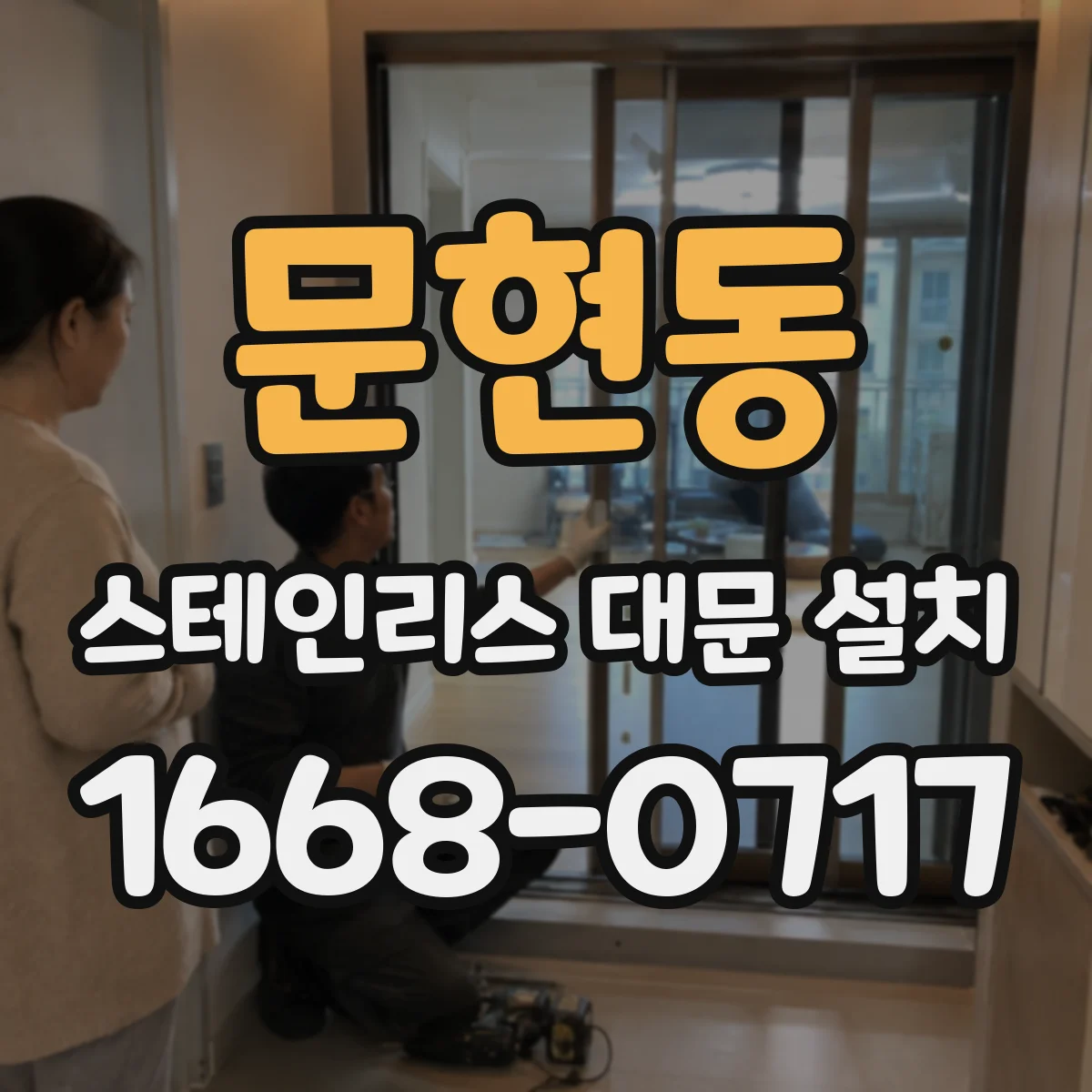 문현동 스테인리스 대문 설치