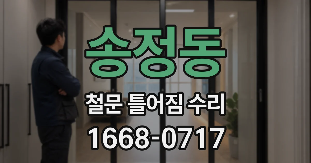 송정동 철문 틀어짐 수리
