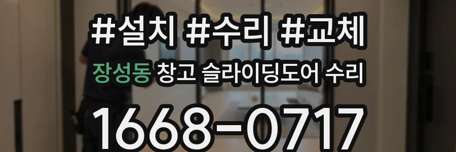 장성동 창고 슬라이딩도어 수리