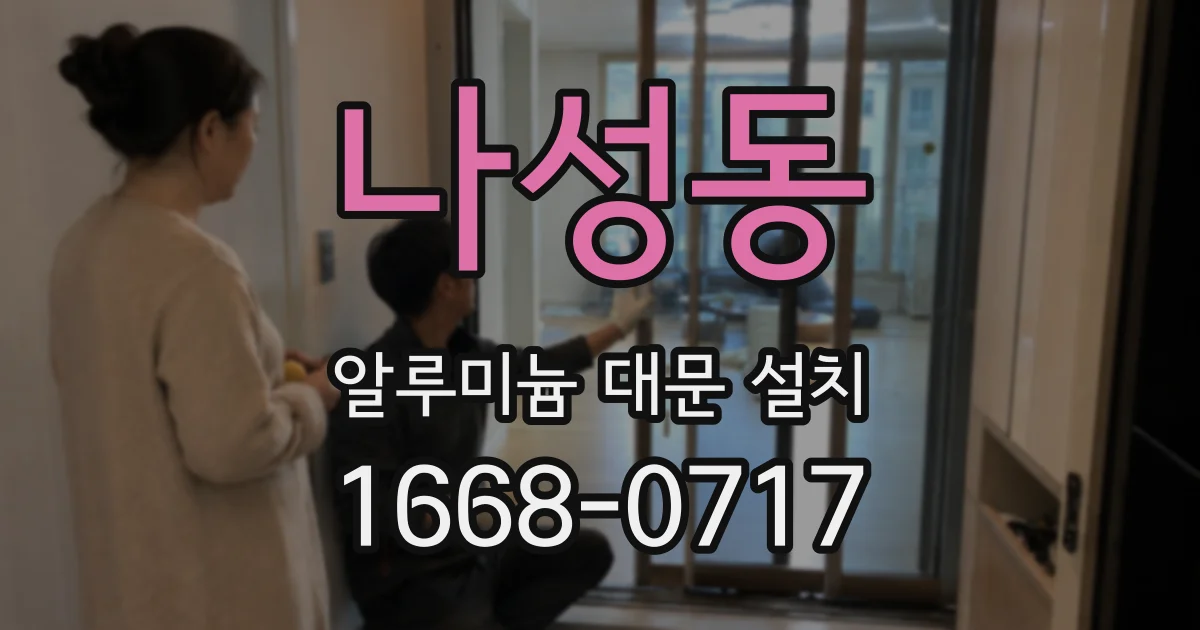 나성동 알루미늄 대문 설치