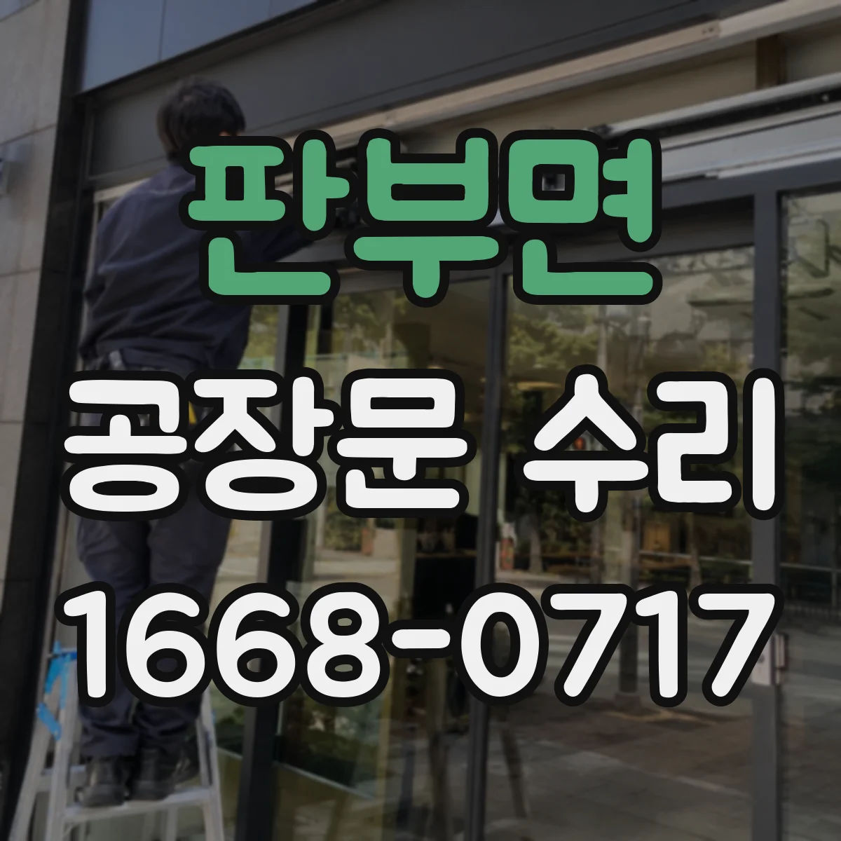 판부면 공장문 수리