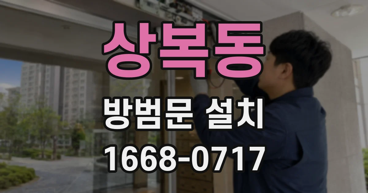 상복동 방범문 설치