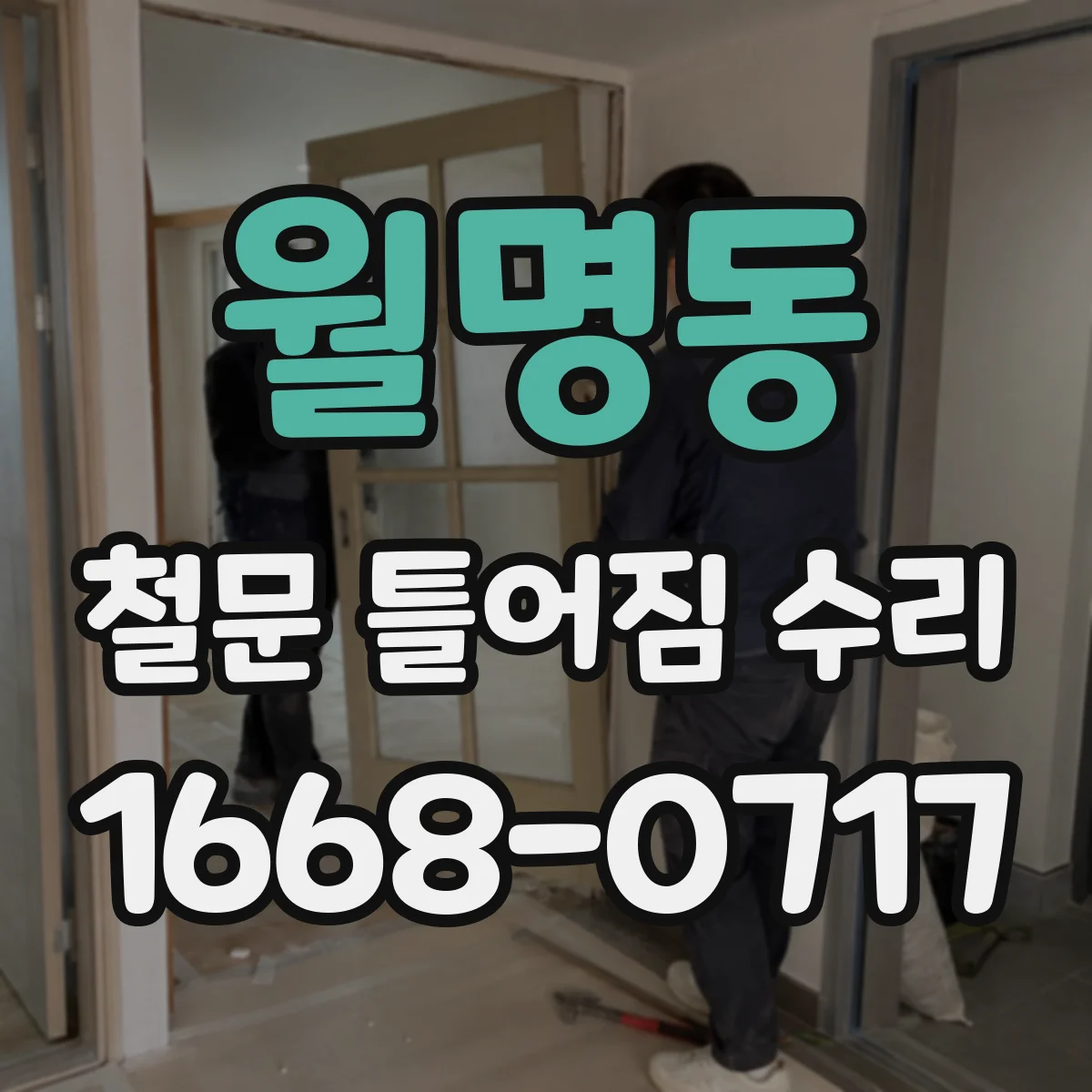 월명동 철문 틀어짐 수리