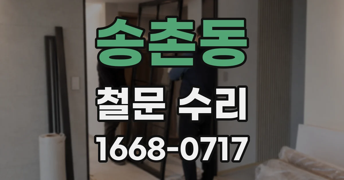 송촌동 철문 수리