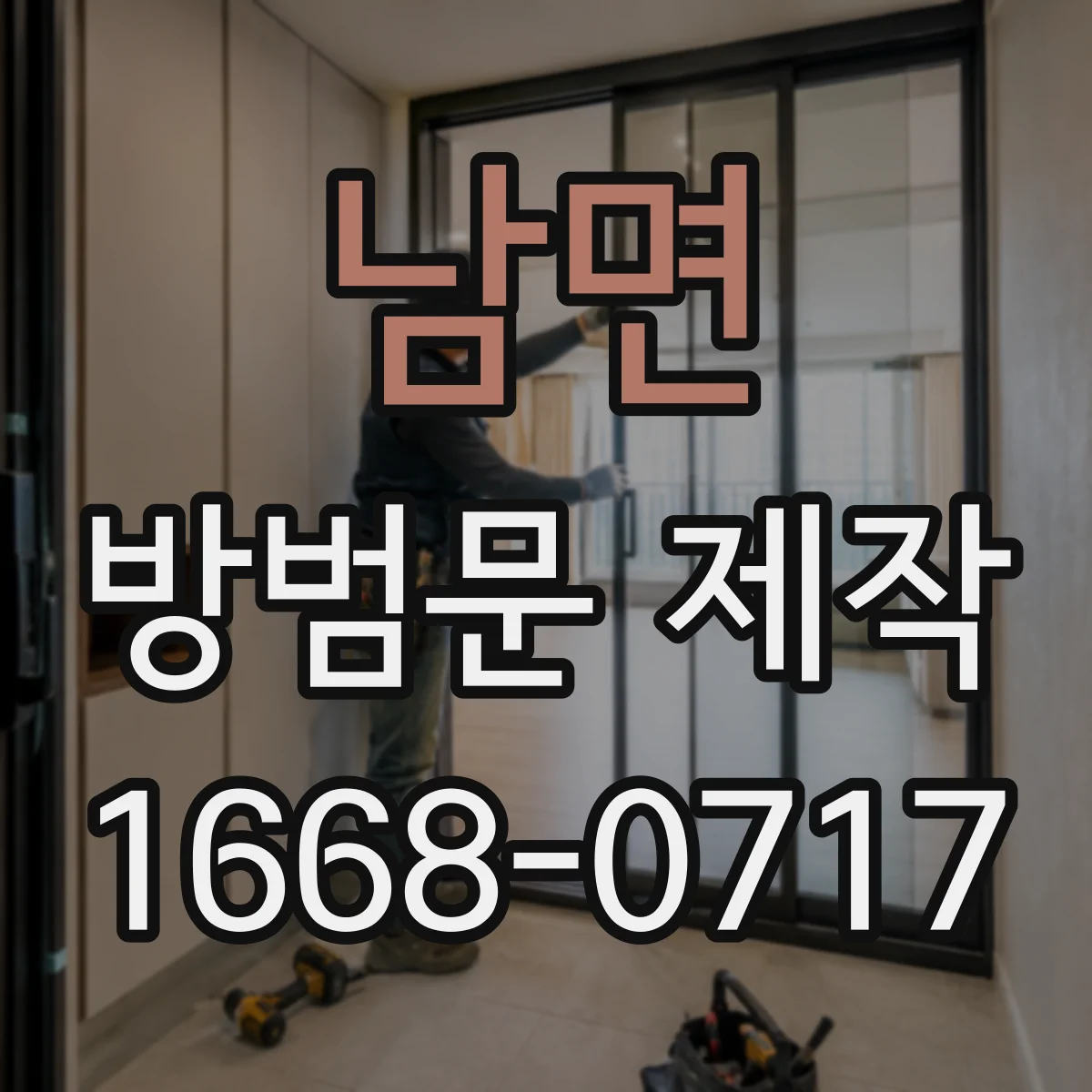 남면 방범문 제작