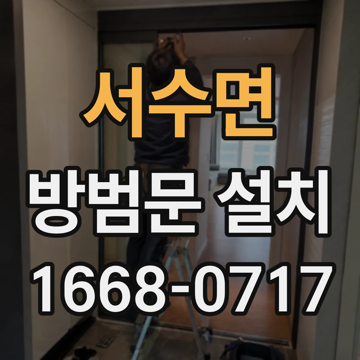 서수면 방범문 설치