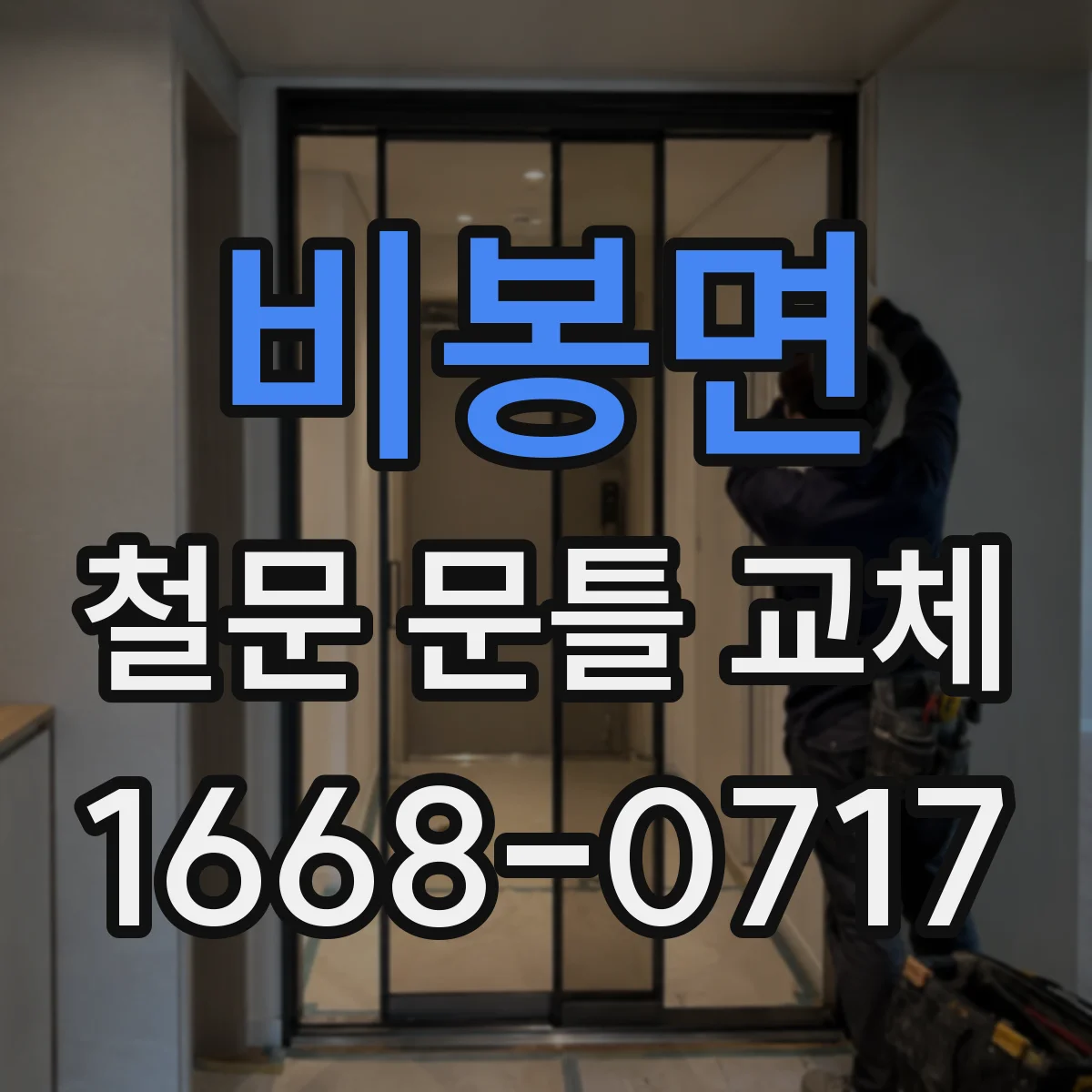 비봉면 철문 문틀 교체
