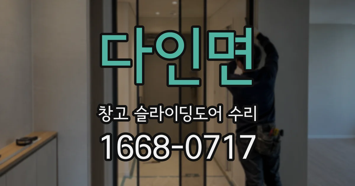 다인면 창고 슬라이딩도어 수리