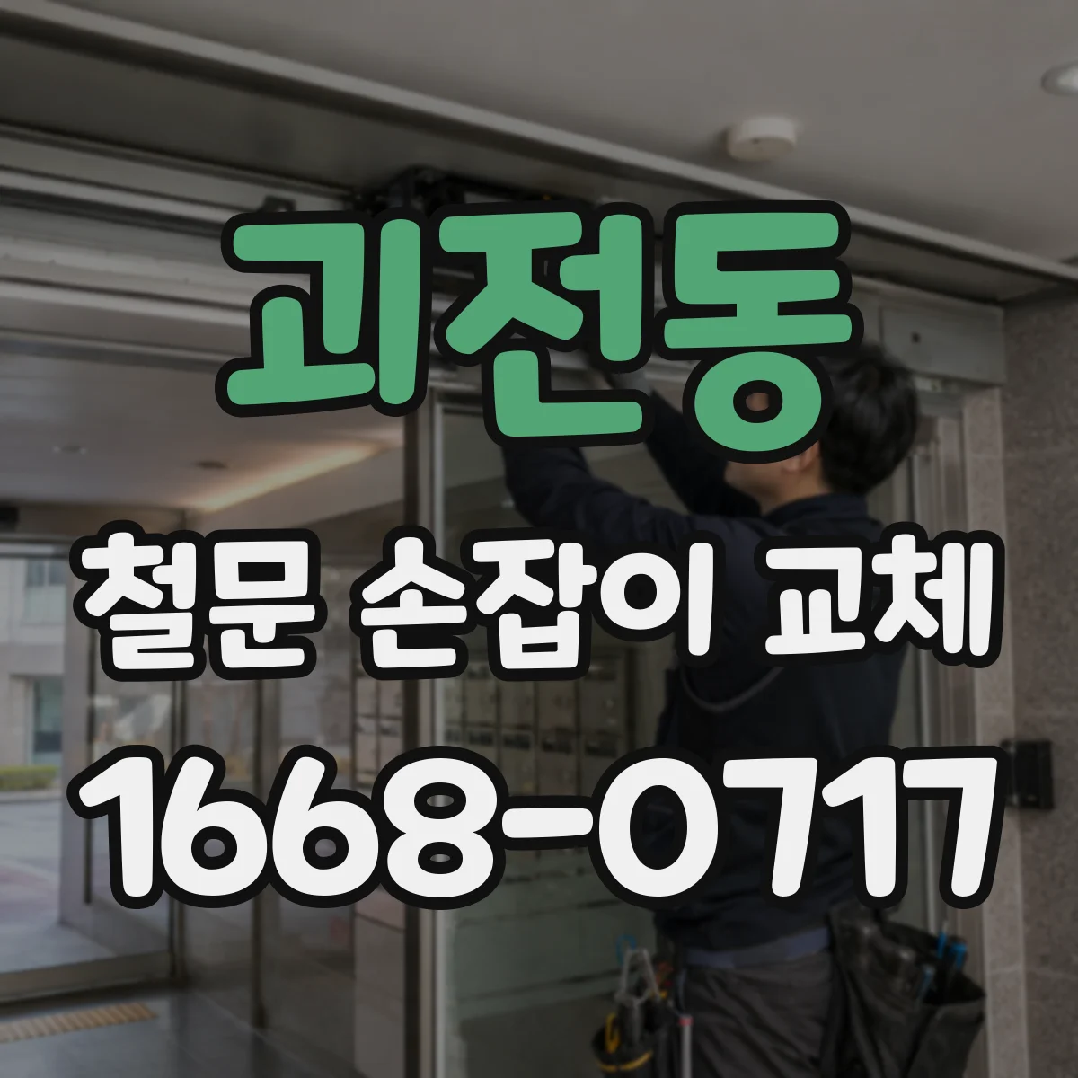 괴전동 철문 손잡이 교체