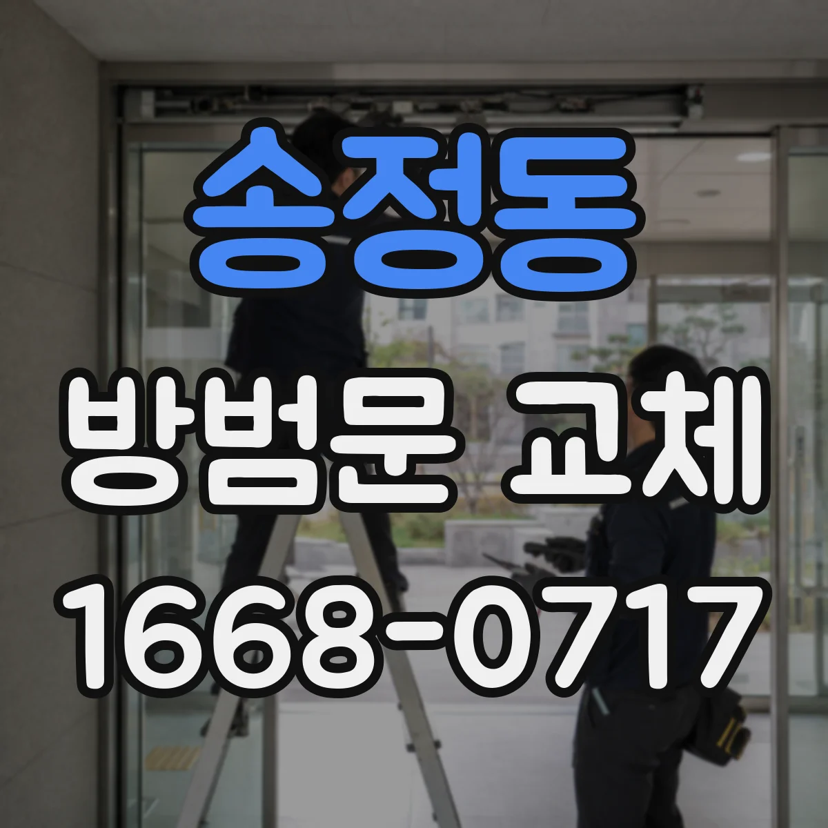 송정동 방범문 교체