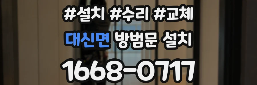 대신면 방범문 설치