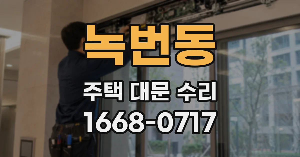 녹번동 주택 대문 수리
