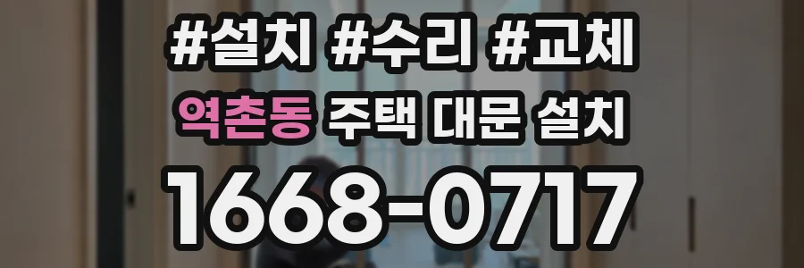 역촌동 주택 대문 설치
