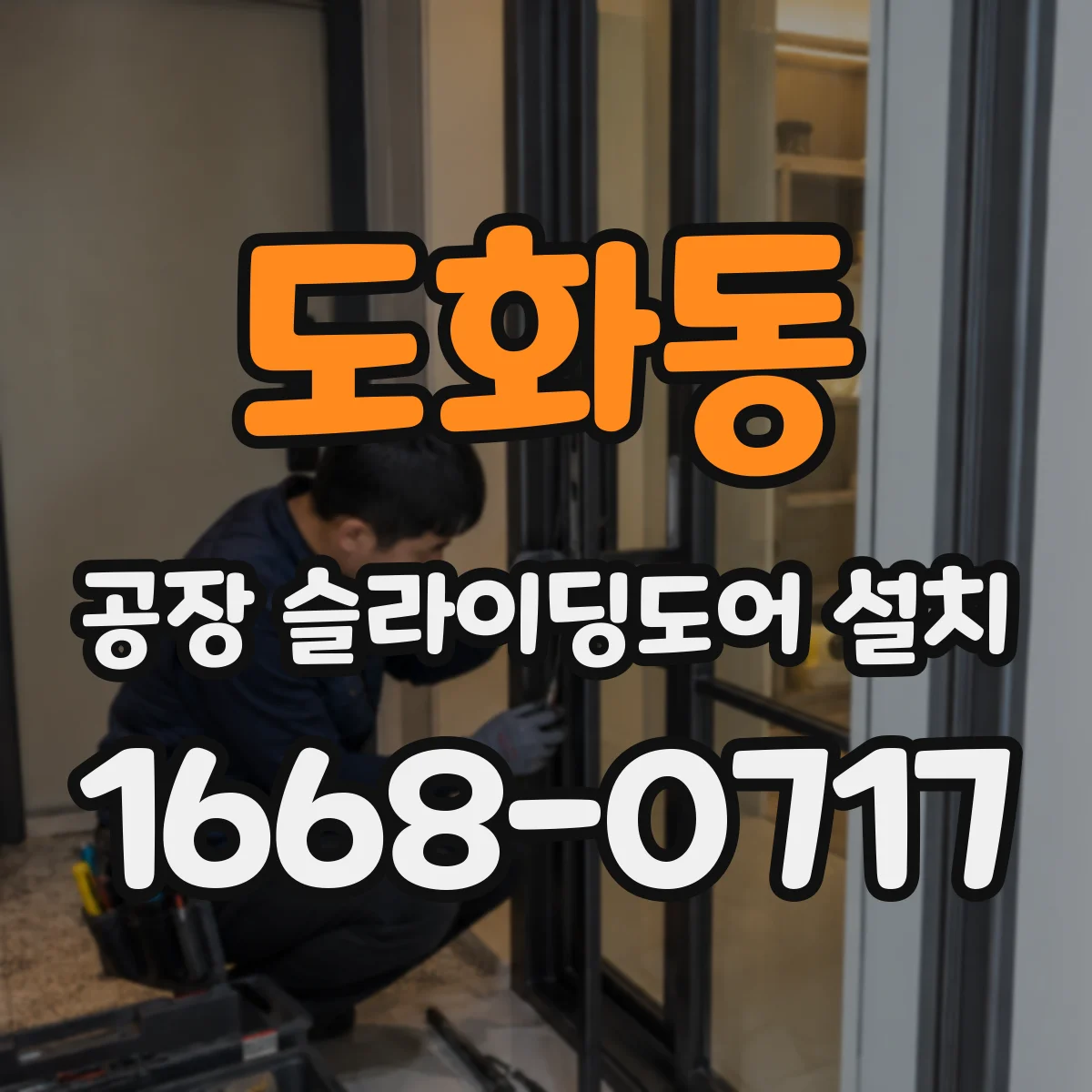 도화동 공장 슬라이딩도어 설치