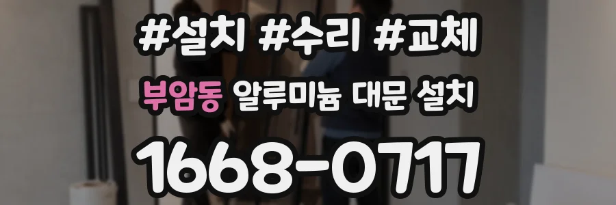 부암동 알루미늄 대문 설치