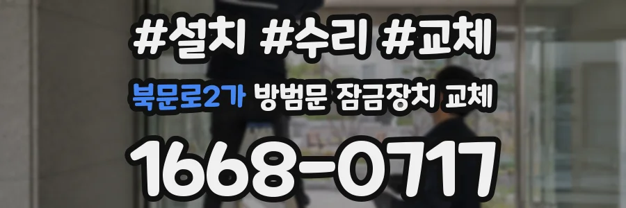북문로2가 방범문 잠금장치 교체